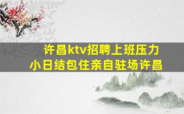 株洲夜场招聘